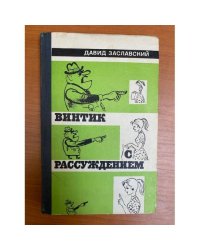 Винтик с рассуждением