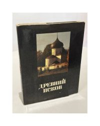 Древний Псков. История. Искусство. Археология