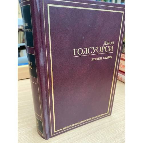 Конец главы