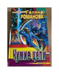 Чужие цепи