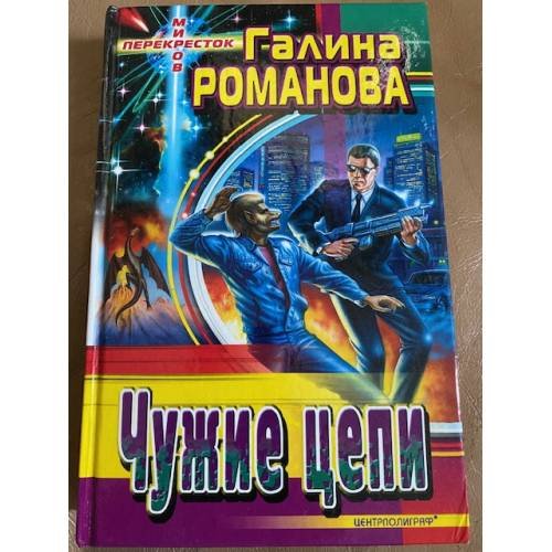 Чужие цепи