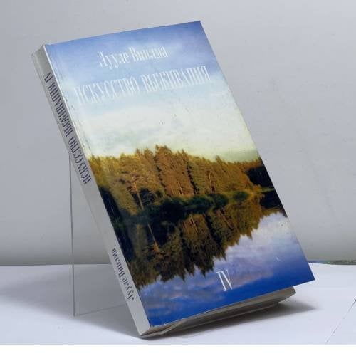 Обложка книги «Искусство выживания IV» — Лууле Виилма, ISBN 9789976506310