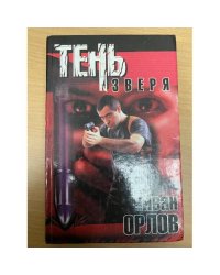 Тень зверя