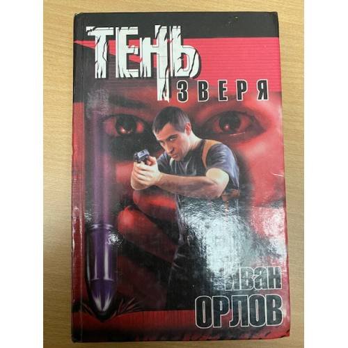 Тень зверя
