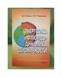 Энергетика и флюидодинамика сейсмичности