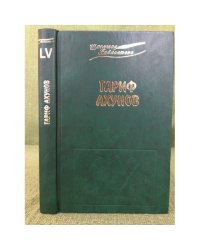 Гариф Ахунов.Избранные произведения.