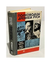 Полководцы Древней Руси