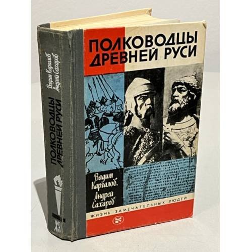 Обложка книги «Полководцы Древней Руси» — Сахаров Андрей Николаевич, Каргалов Вадим Викторович