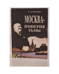 Москва--Империя тьмы