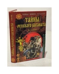 Тайны Русского каганата