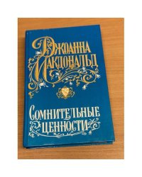 Сомнительные ценности