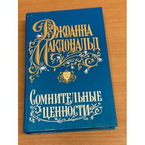 Сомнительные ценности