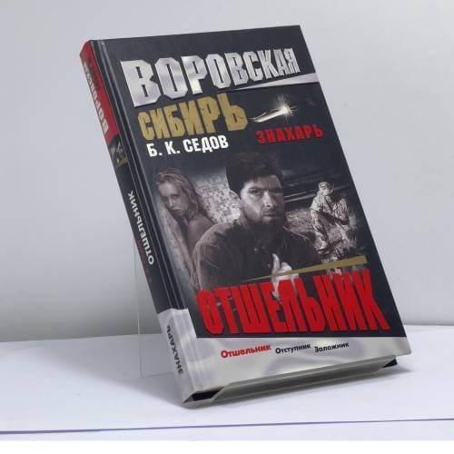 Обложка книги «Отшельник» — Б. К. Седов, ISBN 9785765441572