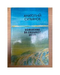 Хождение за седьмое небо  