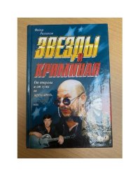 Звёзды и криминал
