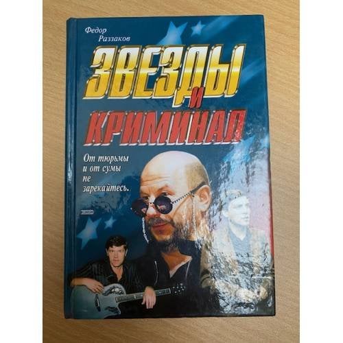 Звёзды и криминал