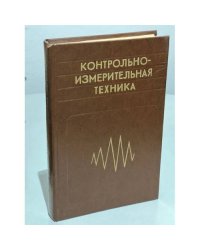  Контрольно-измерительная техника 