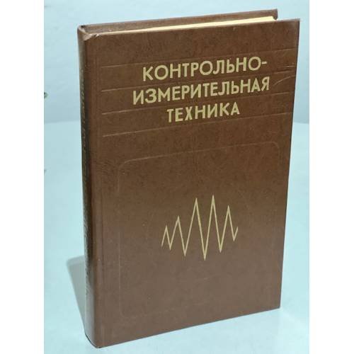 Обложка книги «Контрольно-измерительная техника» — Автор не указан