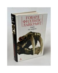 Тварь на пороге