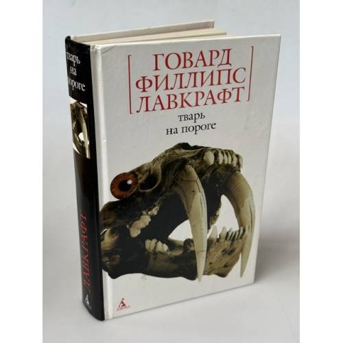 Обложка книги «Тварь на пороге» — Лавкрафт Говард Филлипс, ISBN 5352016137