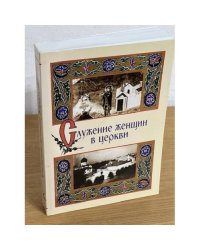 Служение женщин в церкви: Исследования