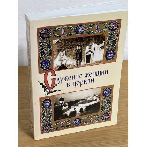 Служение женщин в церкви: Исследования