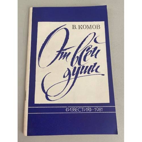 Обложка книги «От всей души» — Комов Виктор Ефимович