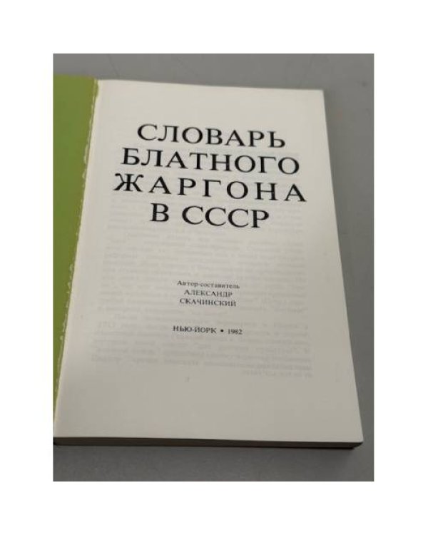 Словарь блатного жаргона в СССР