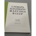 Словарь блатного жаргона в СССР