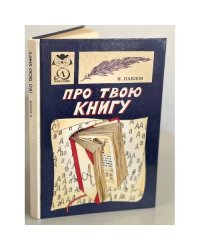 Про твою книгу