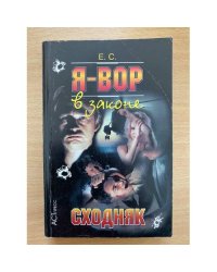 Я-вор в законе: Сходняк