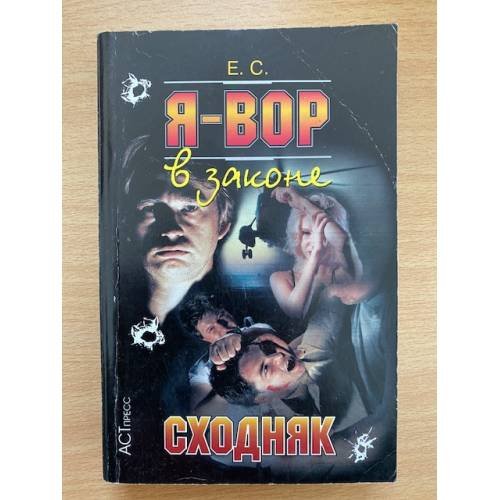 Я-вор в законе: Сходняк