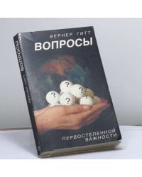 Вопросы первостепенной важности