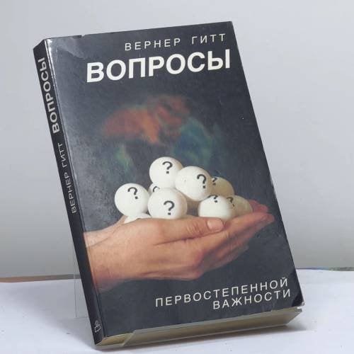 Обложка книги «Вопросы первостепенной важности» — Вернер Гитт, ISBN 9783927767034