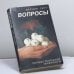 Обложка книги «Вопросы первостепенной важности» — Вернер Гитт, ISBN 9783927767034