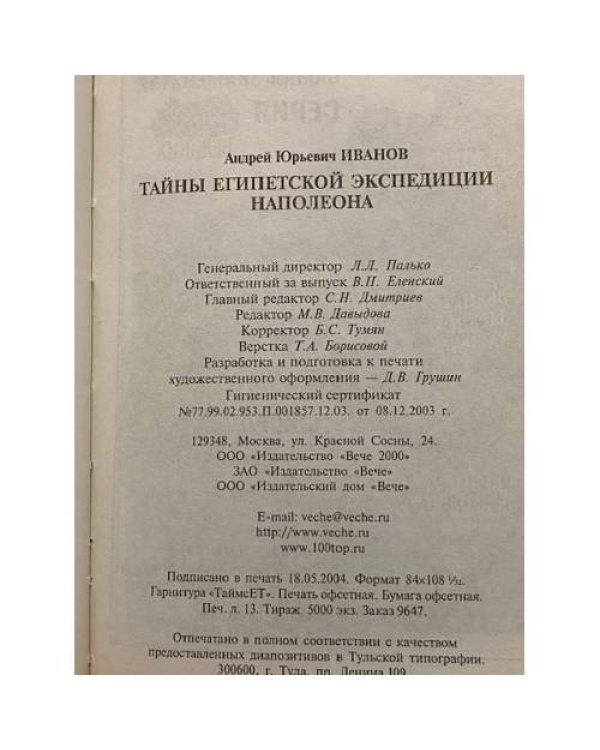 Дополнительное изображение книги «Тайны египетской экспедиции Наполеона»