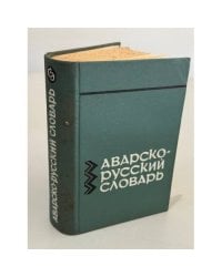  Аварско‑русский словарь: около 18000 слов