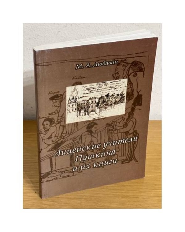 Лицейские учителя Пушкина и их книги. 2-е изд.. испр. и доп
