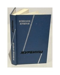 Всеволод Кочетов.  Журбины