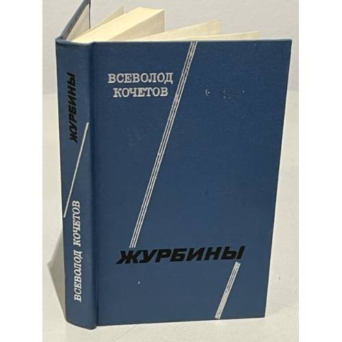 Обложка книги «Всеволод Кочетов.  Журбины» — Кочетов Всеволод Анисимович