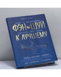 Как с помощью фэн-шуй изменить свою жизнь к лучшему