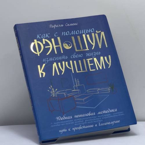 Обложка книги «Как с помощью фэн-шуй изменить свою жизнь к лучшему» — Рафаэль Симонс, ISBN 9785699165322
