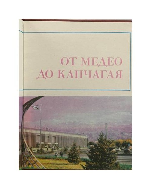 Дополнительное изображение книги «От Медео до Капчагая»