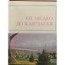 Дополнительное изображение книги «От Медео до Капчагая»