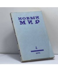 Новый мир. № 4, 1976