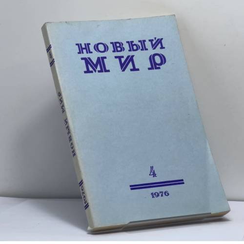 Обложка книги «Новый мир. № 4, 1976» — Автор не указан