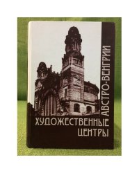 Художественные центры Австро-Венгрии. 1867-1918