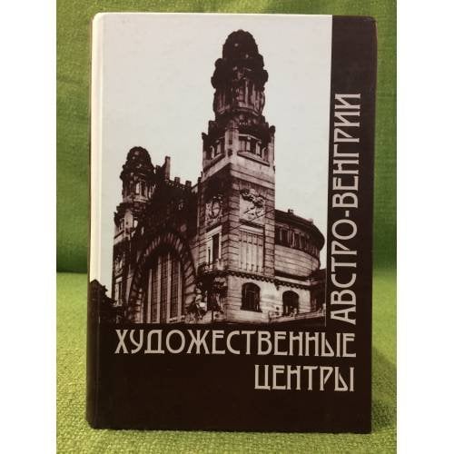 Художественные центры Австро-Венгрии. 1867-1918