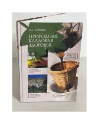 Природная кладовая здоровья. Золотые рецепты народных целителей