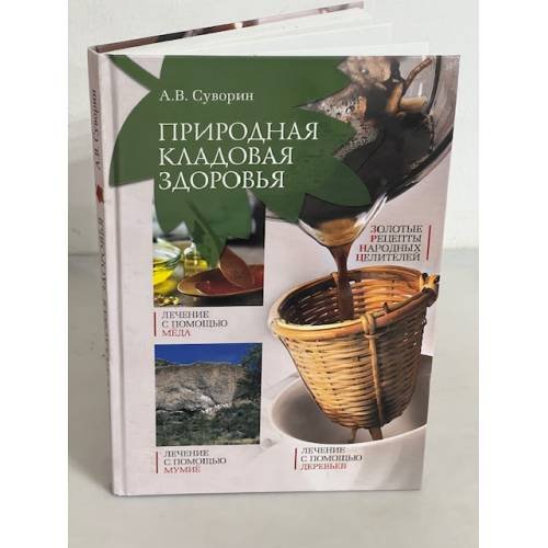 Природная кладовая здоровья. Золотые рецепты народных целителей